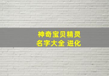 神奇宝贝精灵名字大全 进化